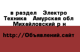  в раздел : Электро-Техника . Амурская обл.,Михайловский р-н